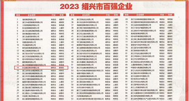 亚洲一逼权威发布丨2023绍兴市百强企业公布，长业建设集团位列第18位